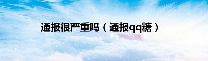 通报很严重吗(通报qq糖)