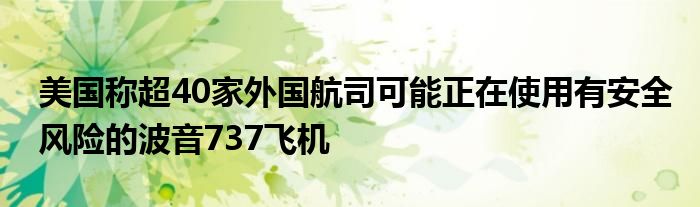 美国称超40家外国航司可能正在使用有安全风险的波音737飞机
