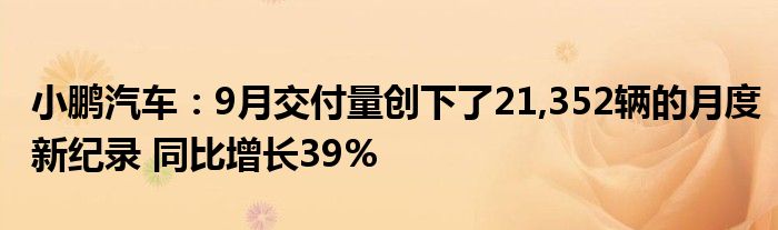 小鹏汽车:9月交付量创下了21,352辆的月度新纪录 同比增长39%