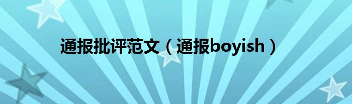 通报批评范文(通报boyish)