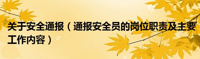 关于安全通报(通报安全员的岗位职责及主要工作内容)
