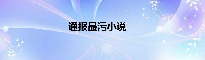 通报最污小说