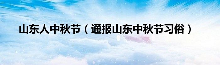 山东人中秋节(通报山东中秋节习俗)