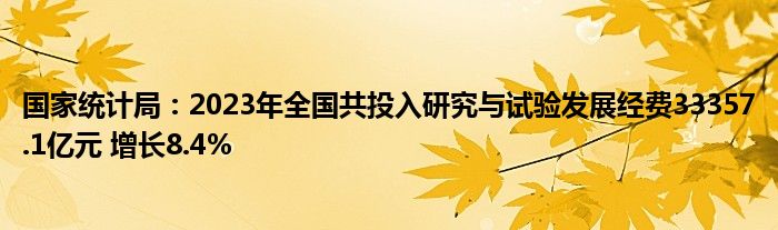 国家统计局:2023年全国共投入研究与试验发展经费33357.1亿元 增长8.4%