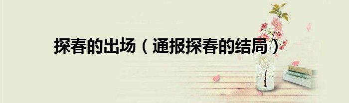 探春的出场(通报探春的结局)