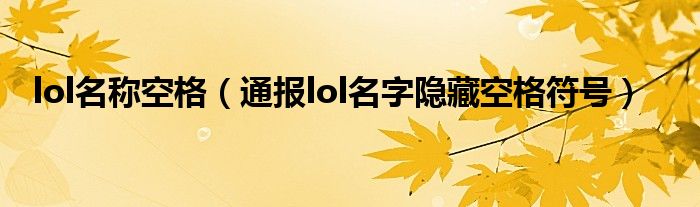 lol名称空格(通报lol名字隐藏空格符号)