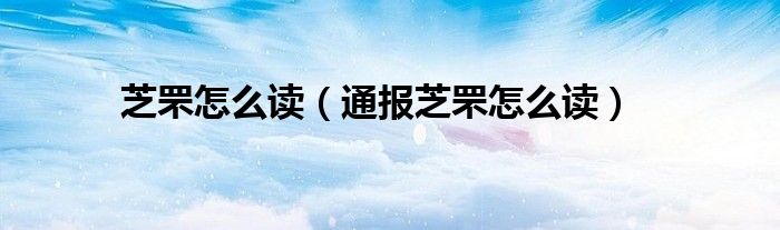 芝罘怎么读(通报芝罘怎么读)