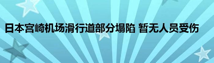 日本宫崎机场滑行道部分塌陷 暂无人员受伤
