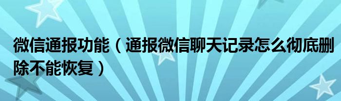 微信通报功能(通报微信聊天记录怎么彻底删除不能恢复)