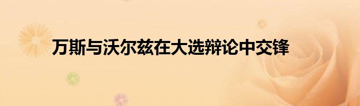 万斯与沃尔兹在大选辩论中交锋