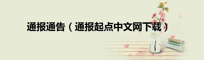 通报通告(通报起点中文网下载)