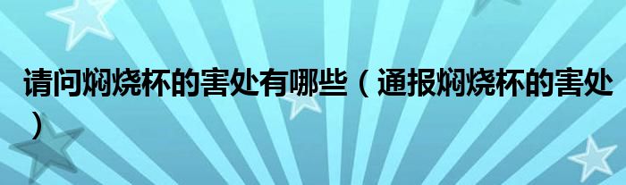 请问焖烧杯的害处有哪些(通报焖烧杯的害处)
