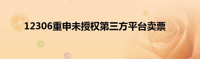 12306重申未授权第三方平台卖票