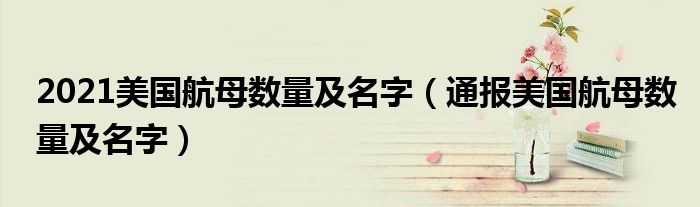 2021美国航母数量及名字(通报美国航母数量及名字)