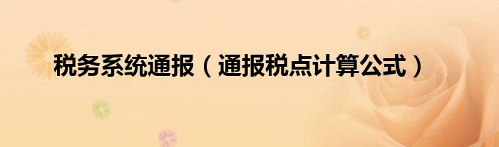 税务系统通报(通报税点计算公式)