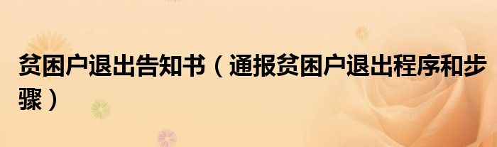 贫困户退出告知书(通报贫困户退出程序和步骤)