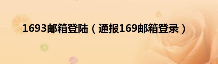 1693邮箱登陆(通报169邮箱登录)