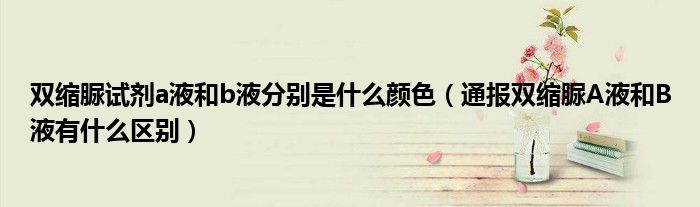 双缩脲试剂a液和b液分别是什么颜色(通报双缩脲A液和B液有什么区别)