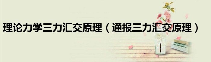 理论力学三力汇交原理(通报三力汇交原理)