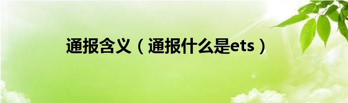 通报含义(通报什么是ets)