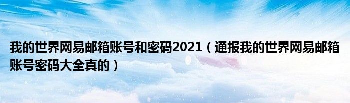 我的世界网易邮箱账号和密码2021(通报我的世界网易邮箱账号密码大全真的)