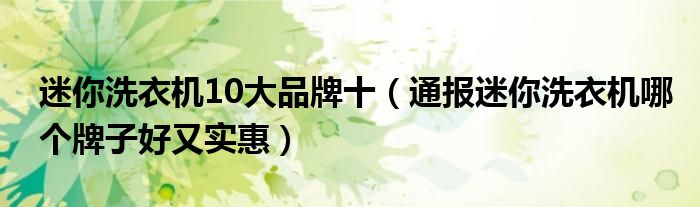 迷你洗衣机10大品牌十(通报迷你洗衣机哪个牌子好又实惠)
