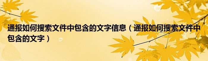 通报如何搜索文件中包含的文字信息(通报如何搜索文件中包含的文字)