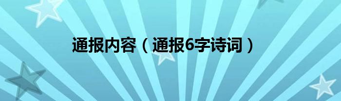 通报内容(通报6字诗词)