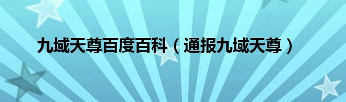 九域天尊百度百科(通报九域天尊)