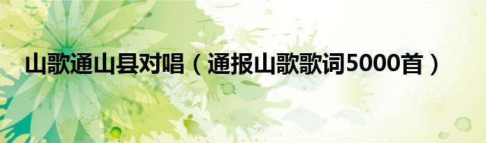 山歌通山县对唱(通报山歌歌词5000首)