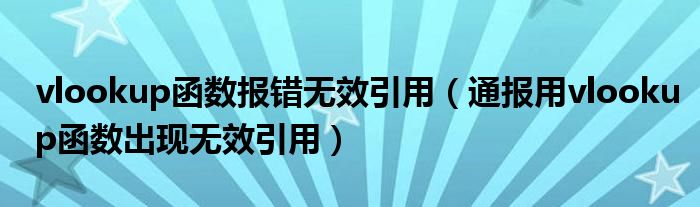 vlookup函数报错无效引用(通报用vlookup函数出现无效引用)