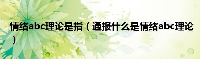 情绪abc理论是指(通报什么是情绪abc理论)