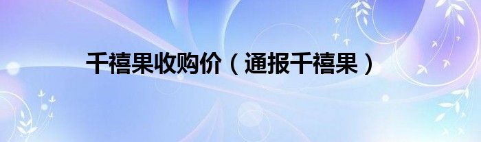 千禧果收购价(通报千禧果)