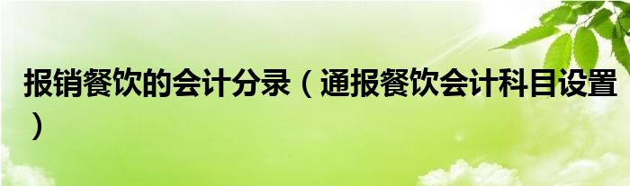 报销餐饮的会计分录(通报餐饮会计科目设置)