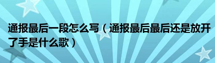 通报最后一段怎么写(通报最后最后还是放开了手是什么歌)