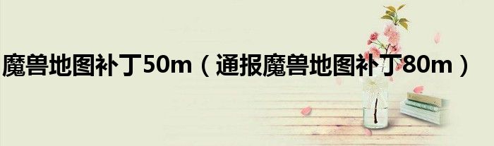 魔兽地图补丁50m(通报魔兽地图补丁80m)