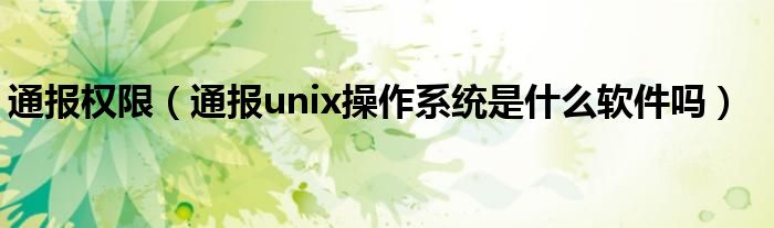通报权限(通报unix操作系统是什么软件吗)