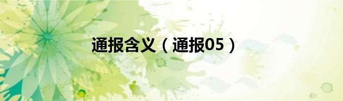 通报含义(通报05)