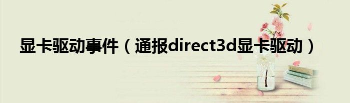 显卡驱动事件(通报direct3d显卡驱动)