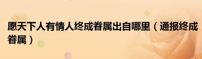 愿天下人有情人终成眷属出自哪里(通报终成眷属)