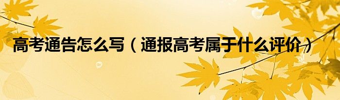 高考通告怎么写(通报高考属于什么评价)