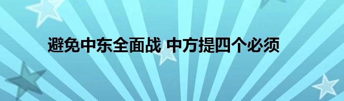 避免中东全面战 中方提四个必须