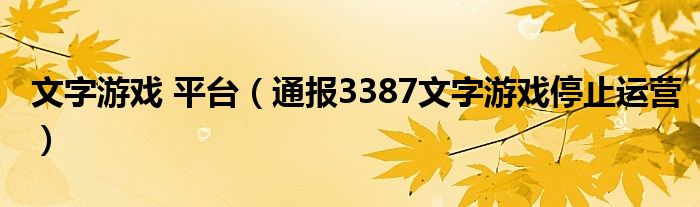 文字游戏 平台(通报3387文字游戏停止运营)