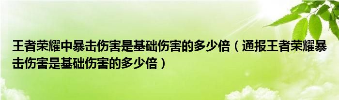 王者荣耀中暴击伤害是基础伤害的多少倍(通报王者荣耀暴击伤害是基础伤害的多少倍)