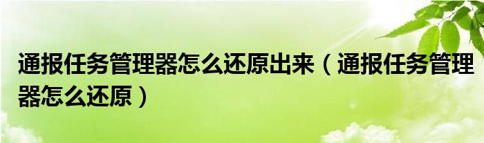 通报任务管理器怎么还原出来(通报任务管理器怎么还原)