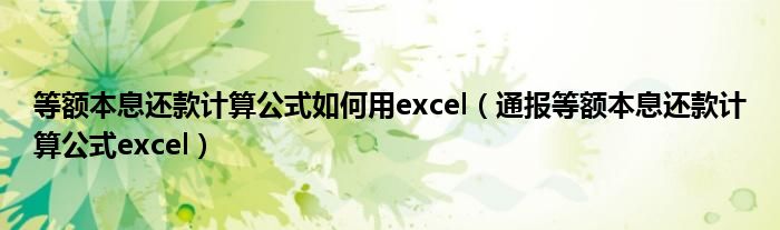 等额本息还款计算公式如何用excel(通报等额本息还款计算公式excel)