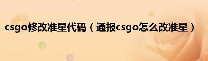 csgo修改准星代码(通报csgo怎么改准星)
