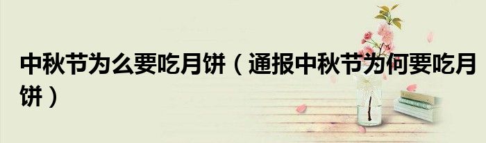 中秋节为么要吃月饼(通报中秋节为何要吃月饼)