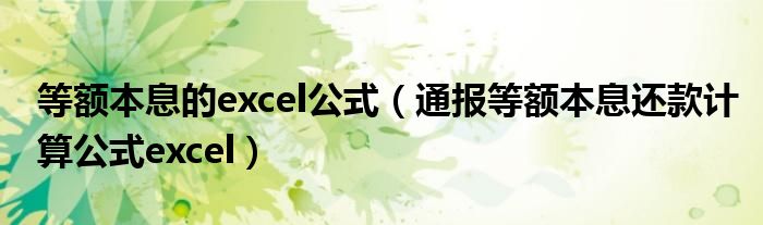 等额本息的excel公式(通报等额本息还款计算公式excel)