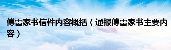 傅雷家书信件内容概括(通报傅雷家书主要内容)